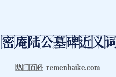 密庵陆公墓碑近义词是什么意思的图片